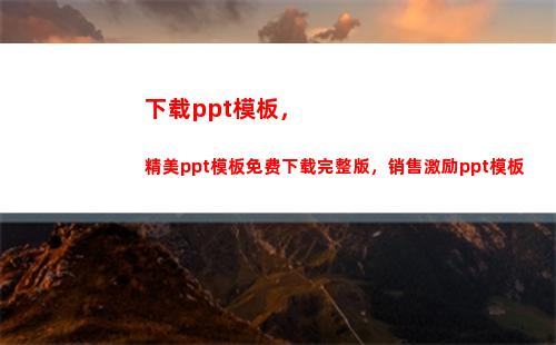 下载ppt模板，精美ppt模板免费下载完整版，销售激励ppt模板(怎么下载ppt免费模板)