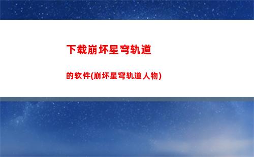 星穹轨道暴击要求(穹星轨道)