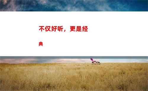 不仅好听，更是经典