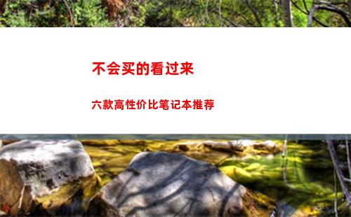 不会买的看过来 六款高性价比笔记本推荐