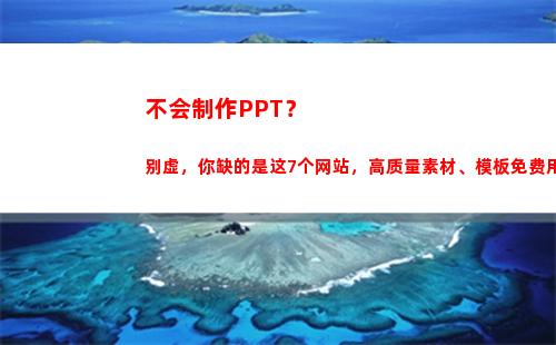 不会制作PPT？别虚，你缺的是这7个网站，高质量素材、模板免费用(不会制作视频怎么办)