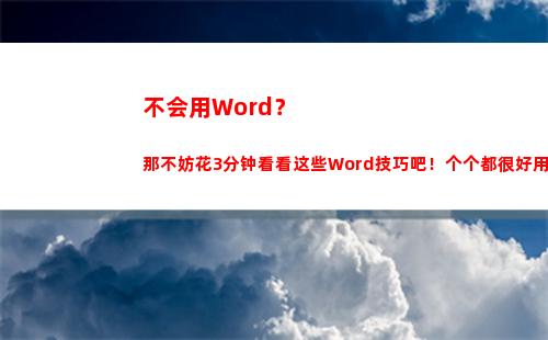不会用Word？那不妨花3分钟看看这些Word技巧吧！个个都很好用哦(不会用拼音打字怎么办)