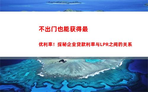 LPR上市在即！教你“贷款利率”变“智能利率”