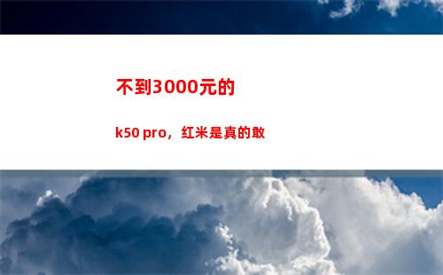 不到3000元的k50 pro，红米是真的敢