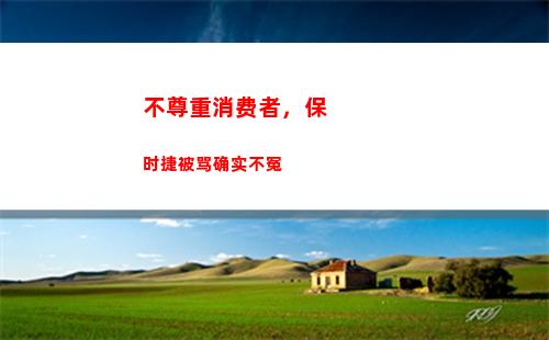 不尊重消费者，保时捷被骂确实不冤(商家不尊重消费者)