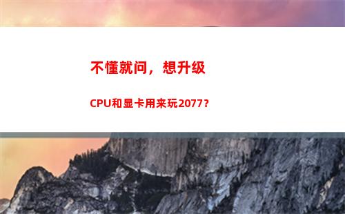 不懂就问，想升级CPU和显卡用来玩2077？(不懂就问教学反思)