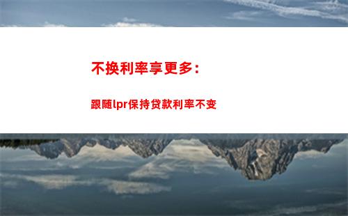 房贷降息了！这样计算利率，LPR换算轻松搞定  点击率up！