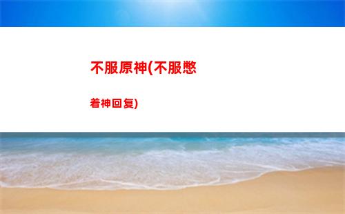 原神mnp(原神mnd烟绯跳舞)