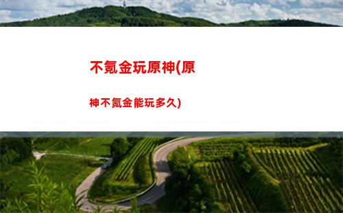 错过原神(错过原神三年会怎么样)
