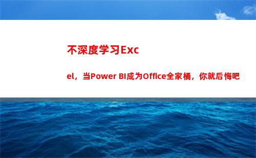 不深度学习Excel，当Power BI成为Office全家桶，你就后悔吧(深度学习基础教程)