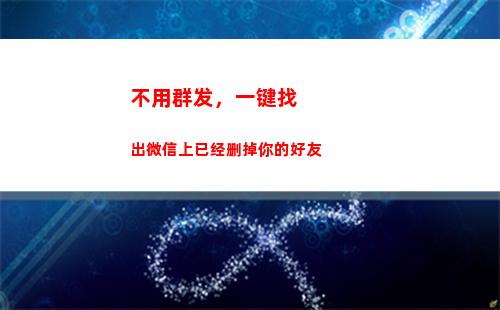 不用群发，一键找出微信上已经删掉你的好友(微信一键群发)