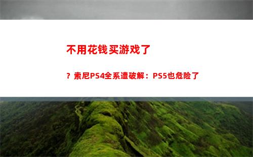 不用花钱买游戏了？索尼PS4全系遭破解：PS5也危险了(花钱买游戏是傻子吗)