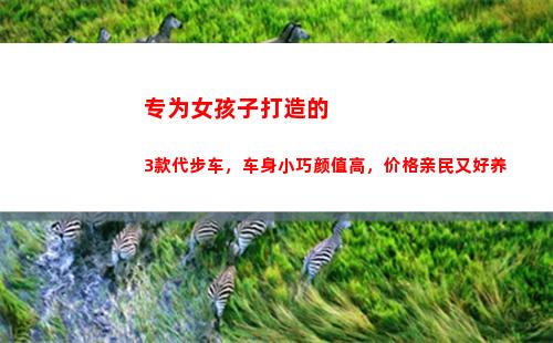 专为女孩子打造的3款代步车，车身小巧颜值高，价格亲民又好养(女孩子打造朋友圈重要吗)