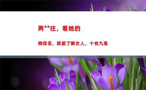 两性交往，看她的微信名，就能了解女人，十有九准