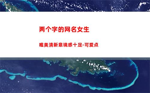 两个字的网名女生唯美清新意境感十足-可爱点(两个字的网名女生高冷)