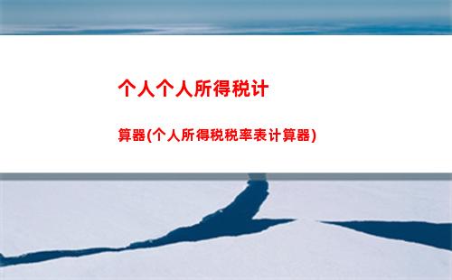 “小心！一个小漏洞让我省了上千元个税，快来看看是什么？”