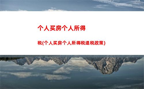 个人所得税40(个人所得税4000多,工资是多少)