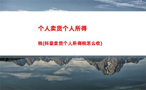 “学会这一招，轻松合理避税！房子填报个人所得税攻略”