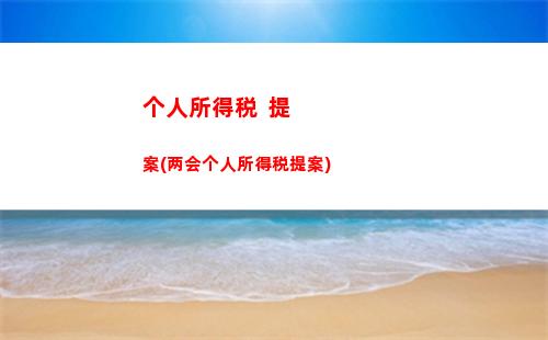 个人个人所得税感悟(个人分红怎么交个人所得税)
