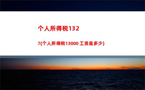 “轻松算出分红个税，省心又省钱！”