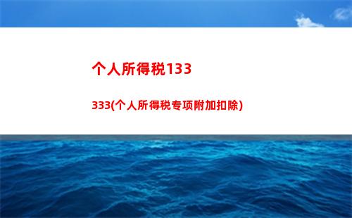 “轻松申报个税，让收入更美好！”