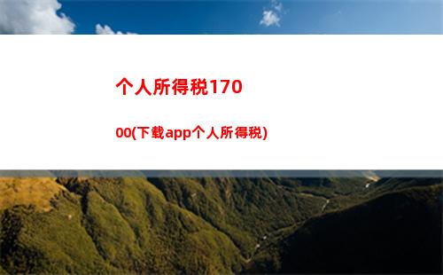 个人所得税3019(个人所得税30万元,年薪是多少)