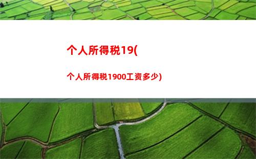 出租户个人所得税(个人出租土地个人所得税怎么收)