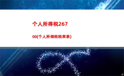 个人所得税4171(个人所得税缴纳标准)