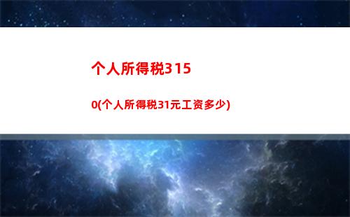 “轻松领取税收好礼，了解个税汇算优惠，赶快点击！”