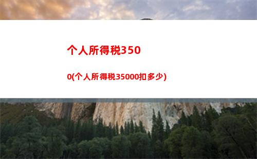 “轻松算出个税，省钱又实惠！”