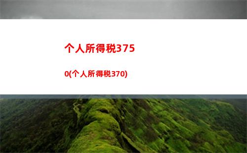 “轻松领取个税退税，节省开支轻松搞定！”