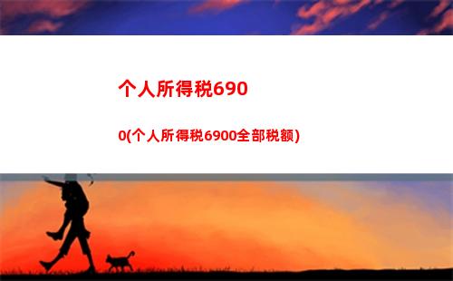 “轻松领取个税退税，省钱有招！”