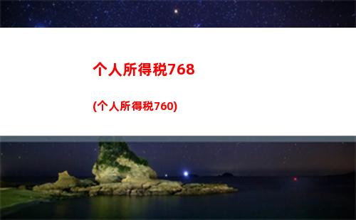 个人所得税9500(个人所得税95000需要多少纳税)