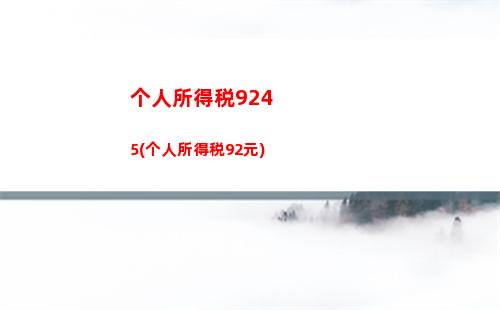 “轻松算个税！工薪族必备，工厂扣个人所得税计算方法”