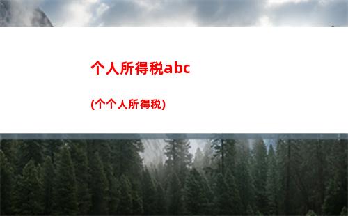 “轻松领取应届生个税减免，减税省钱福利享不停！”