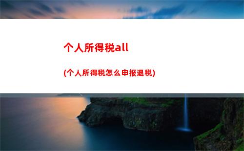 个人所得税app退税怎么操作(中国税务个人所得税app退税怎么操作)