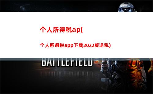 个人所得税app怎么退(个人所得税app怎么退税操作流程)
