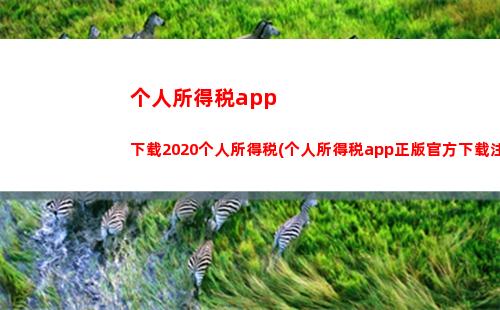 “轻松领薪，妥妥退税——个人所得税预扣率指南”