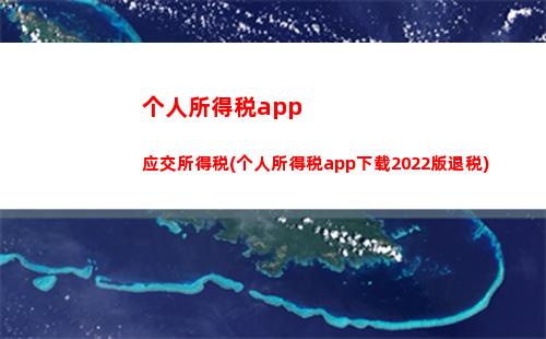 “轻松领取年度红包，2021个人所得税可报！”