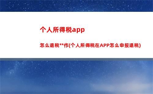 个人所得税2941(个人所得税税率表2022)