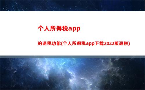 “轻松省钱，汇算补缴个税必看！”