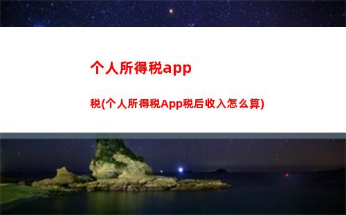 “轻松申报个税，尽享红利税收优惠”