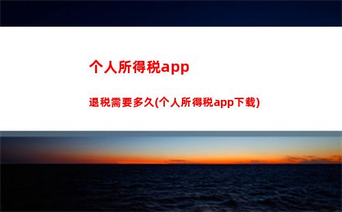 “轻松算出你的税保公，让财务困扰说再见！”