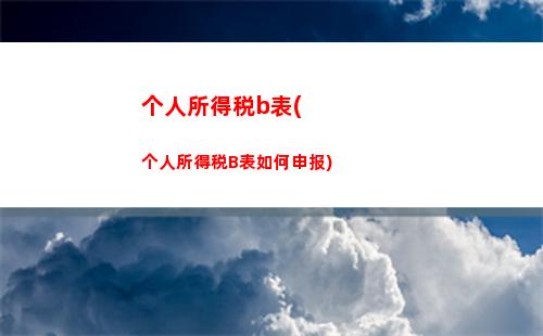 “轻松算出中奖个税，知晓究竟能拿多少！”
