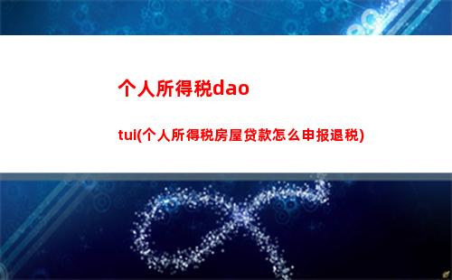经营所得个人所得税分录(经营所得核定征收)