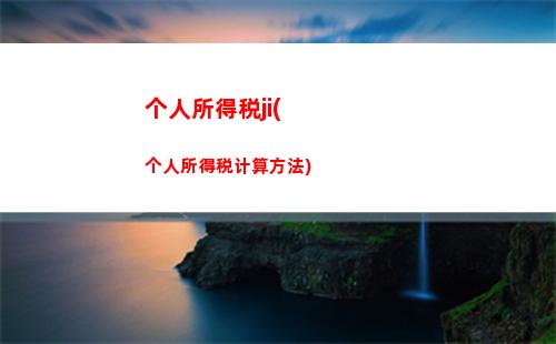 江苏省个人所得税计算(江苏省个人所得税怎么计算)