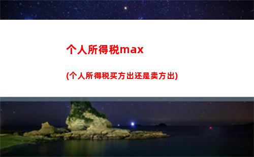 缴纳偶然所得个人所得税(按偶然所得征收个人所得税的有)