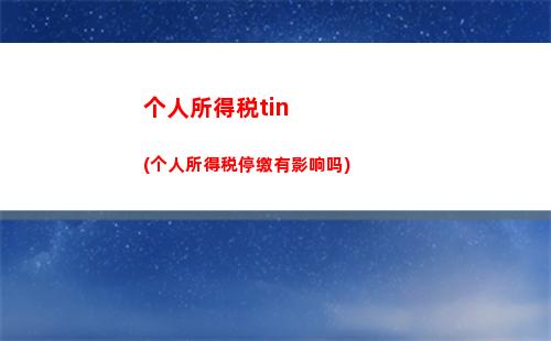 计提本月个人所得税(计提本月个人所得税会计分录)