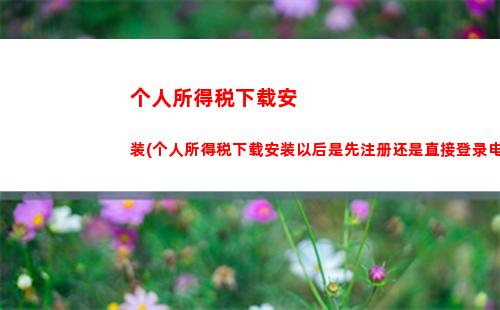 个人所得税首次年度汇算(个人所得税年度汇算表)