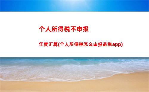 掌握这个公式，让你轻松计算个人所得税，为你省下大笔现金！